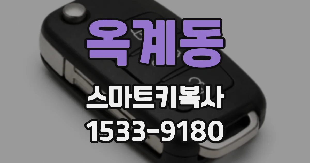 옥계동 스마트키복사