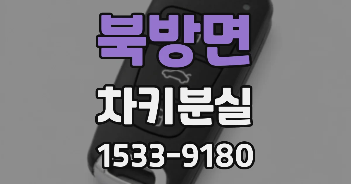 북방면 차키분실