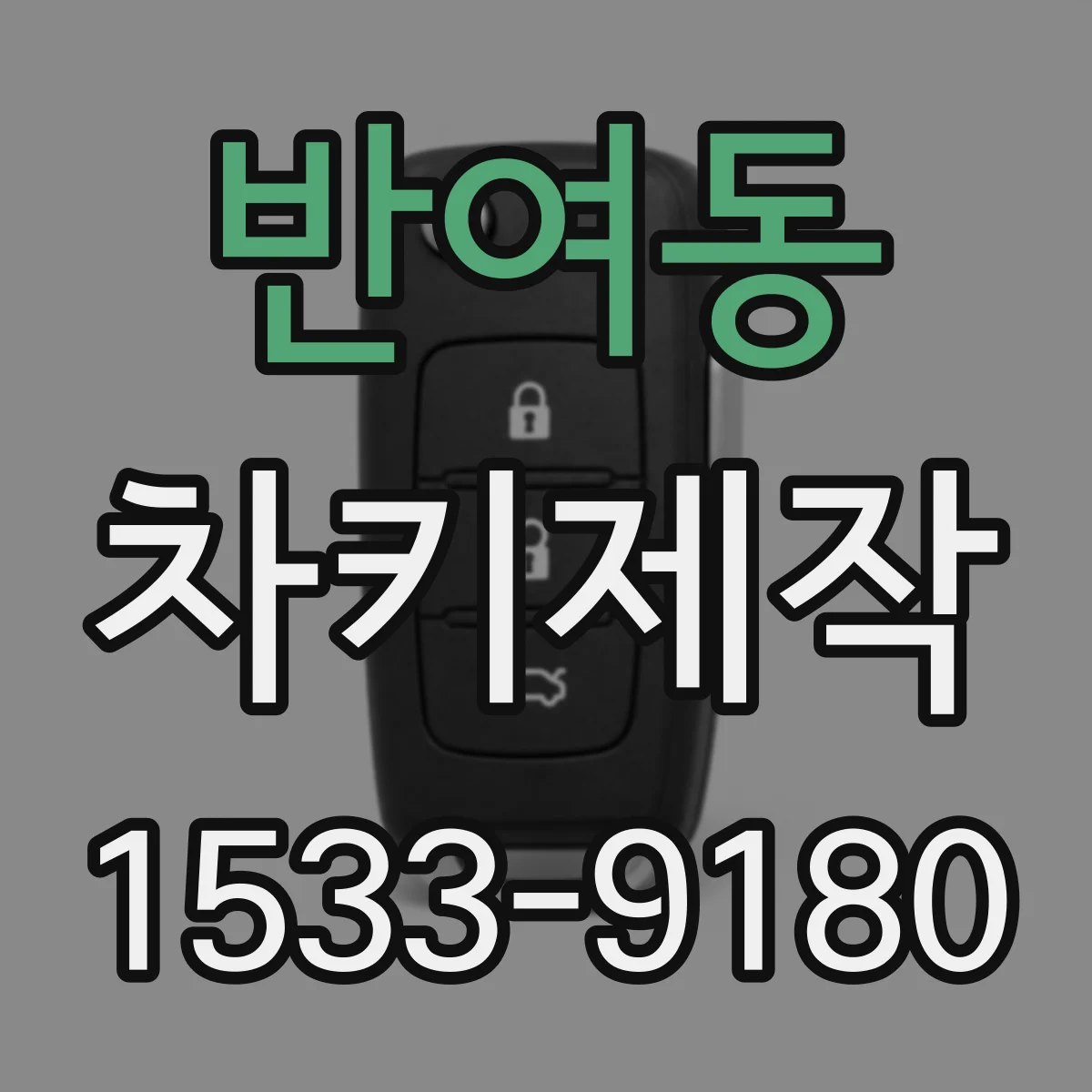 반여동 차키제작