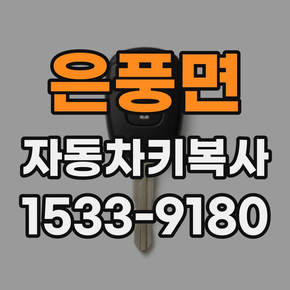 은풍면 자동차키복사