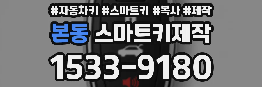 본동 스마트키제작