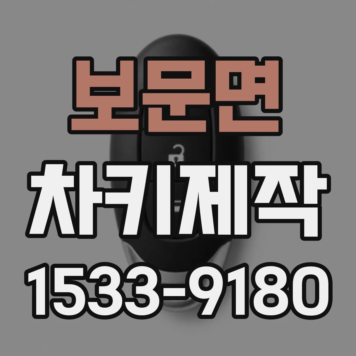 보문면 차키제작