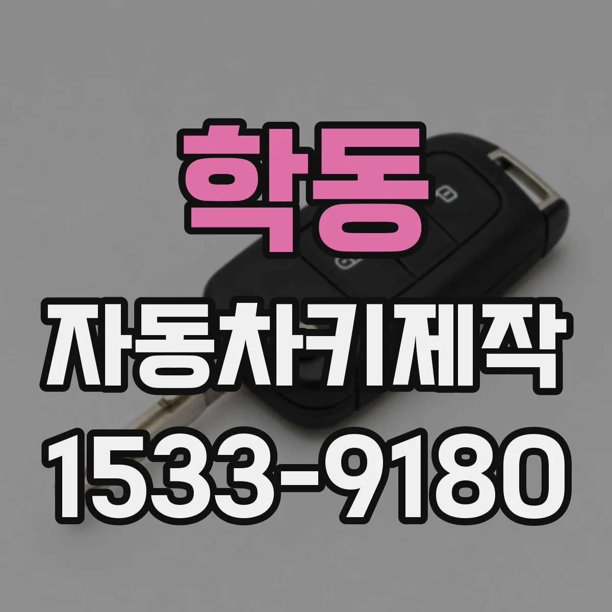 학동 자동차키제작