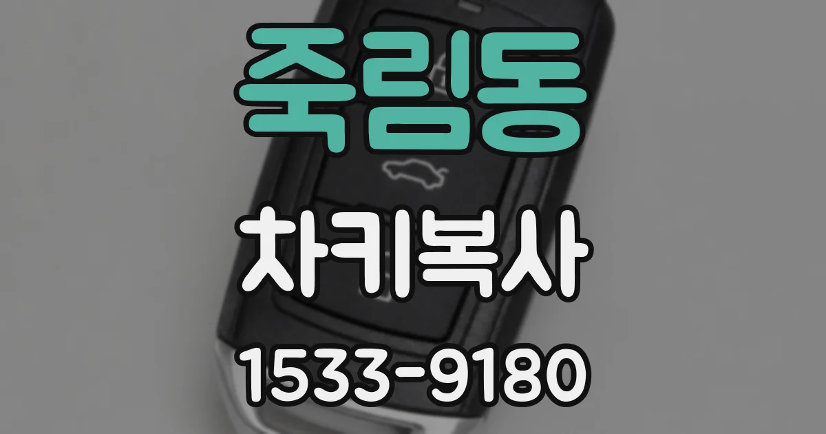 죽림동 차키복사