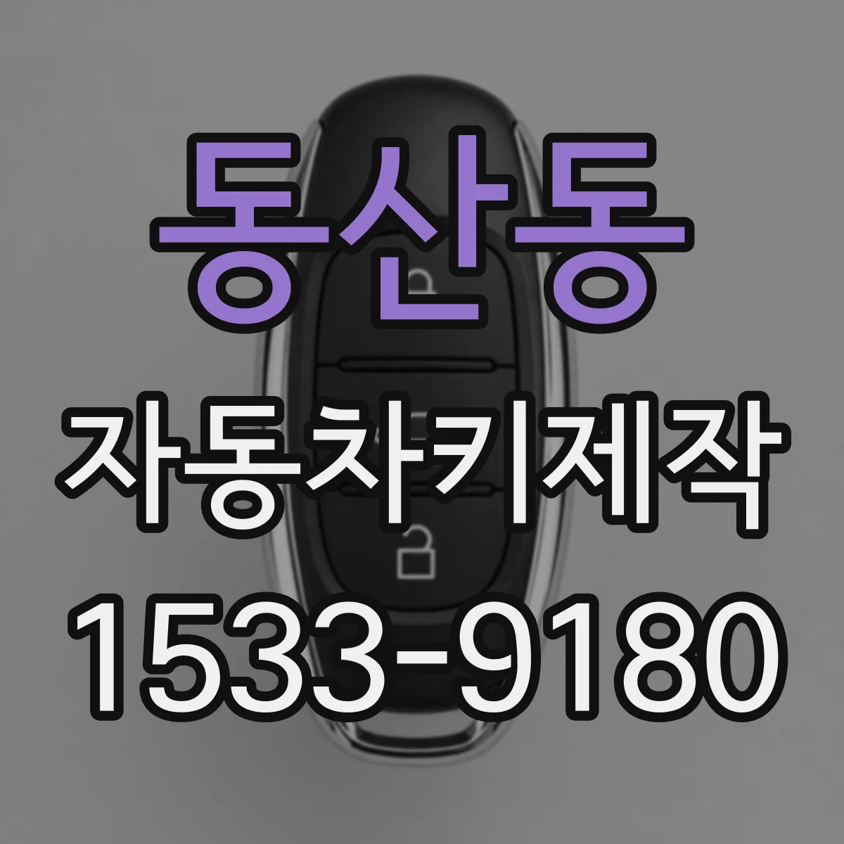 동산동 자동차키제작