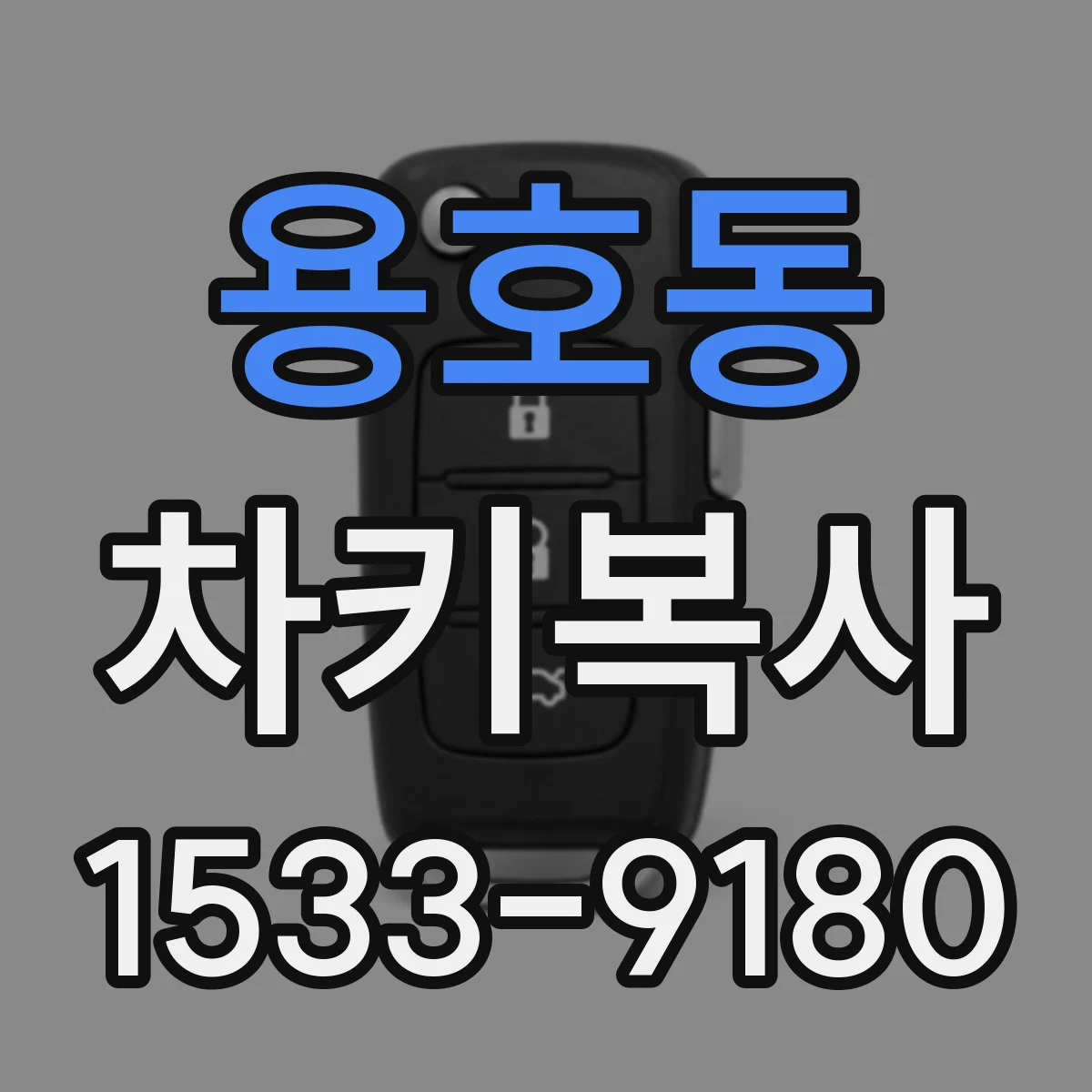 용호동 차키복사