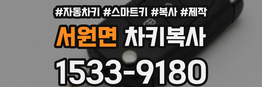 서원면 차키복사