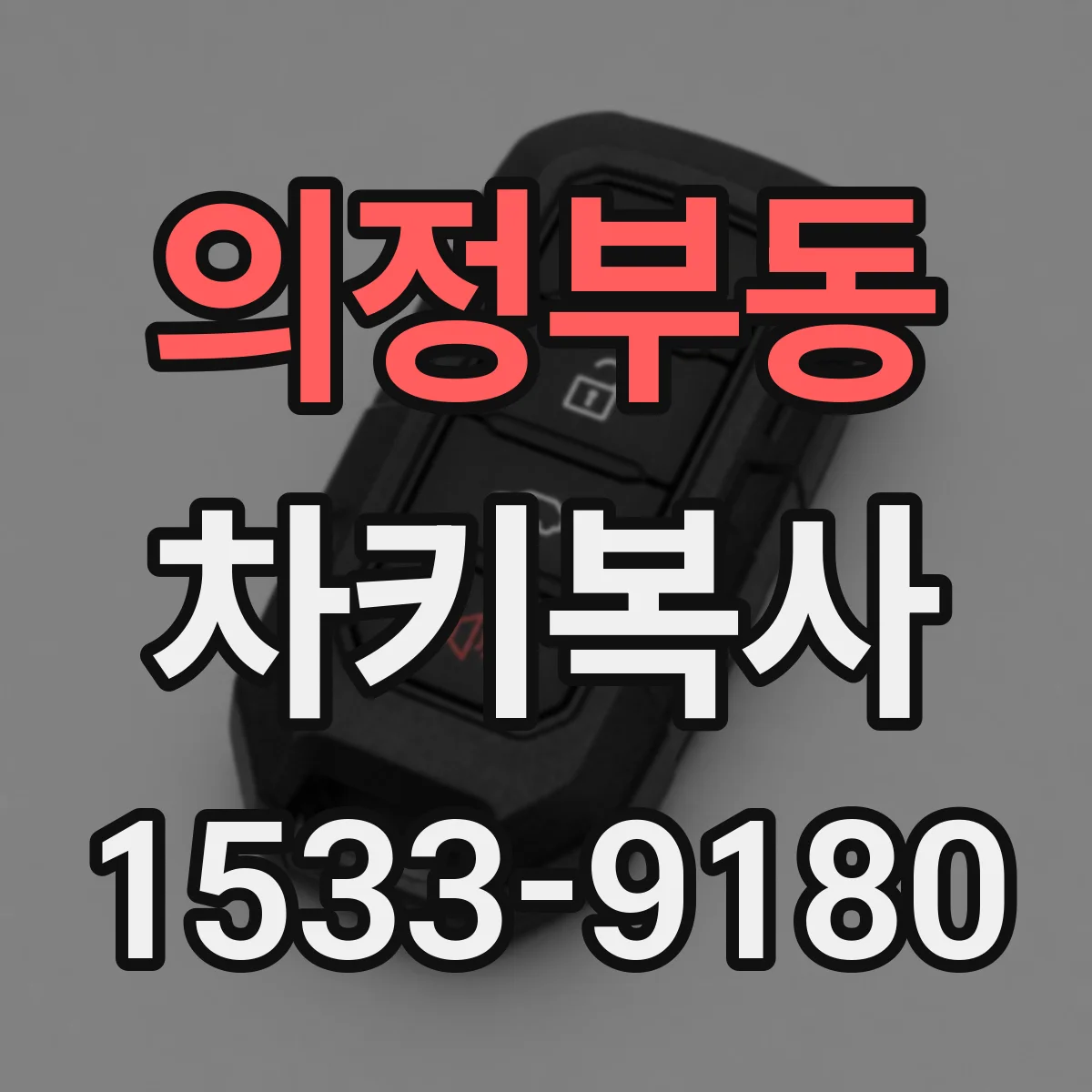 의정부동 차키복사