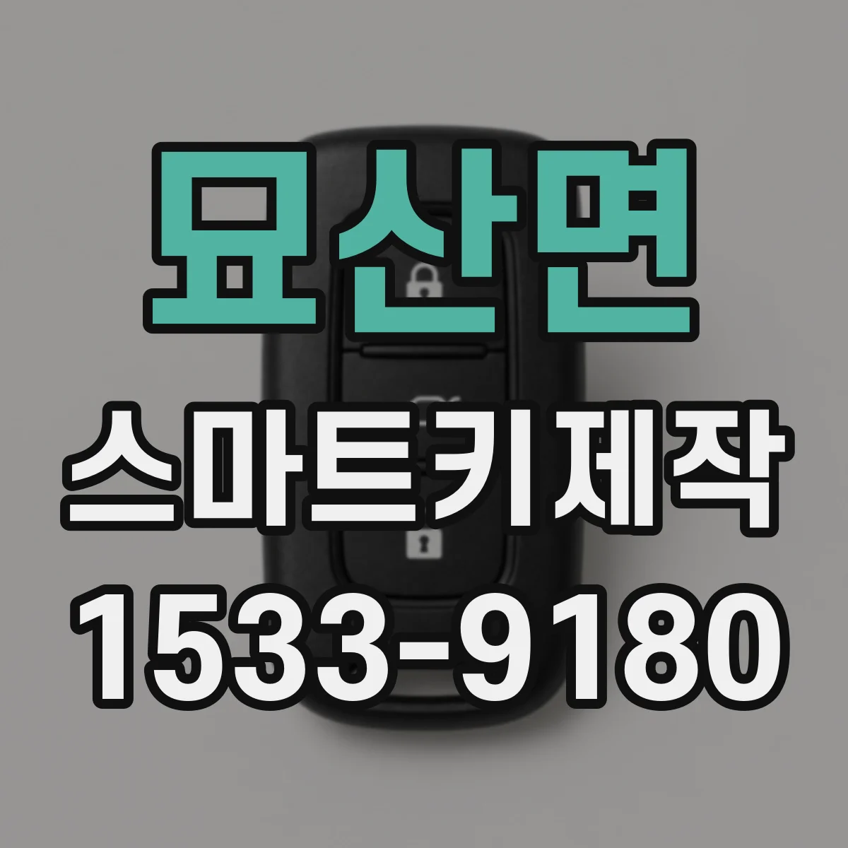 묘산면 스마트키제작
