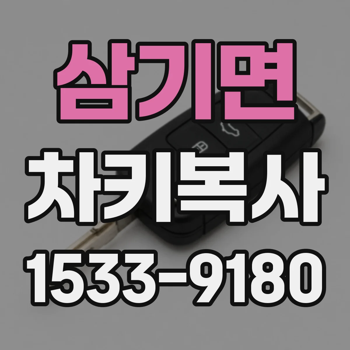 삼기면 차키복사