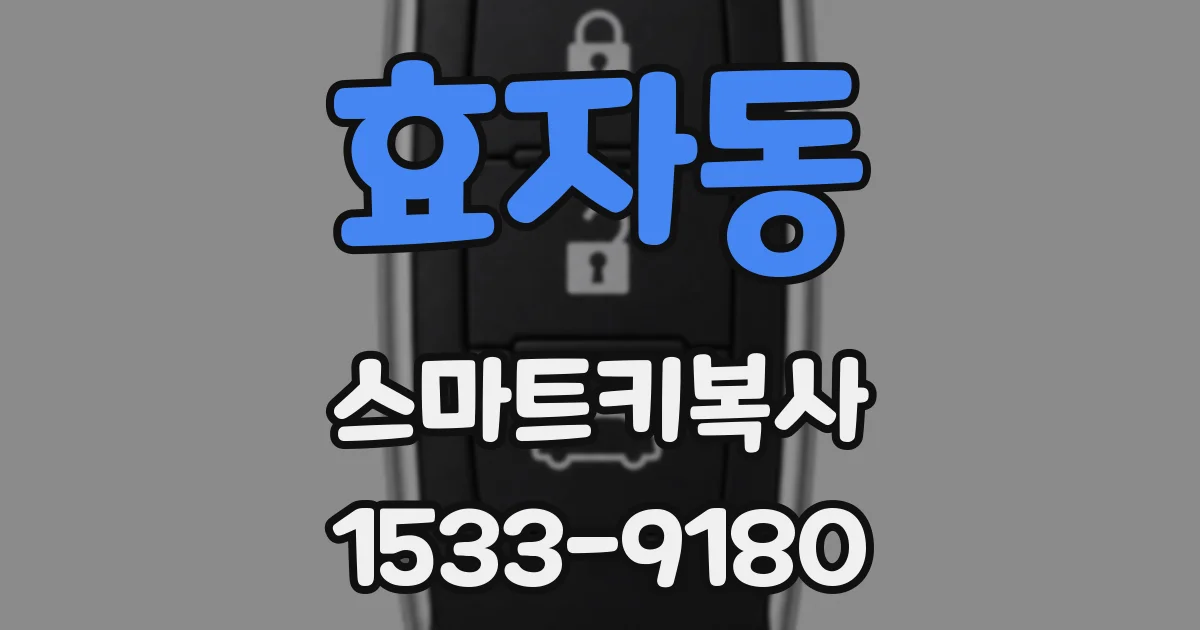 효자동 스마트키복사