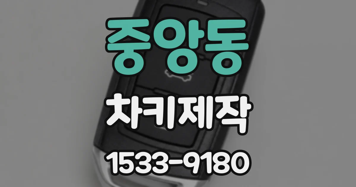 중앙동 차키제작