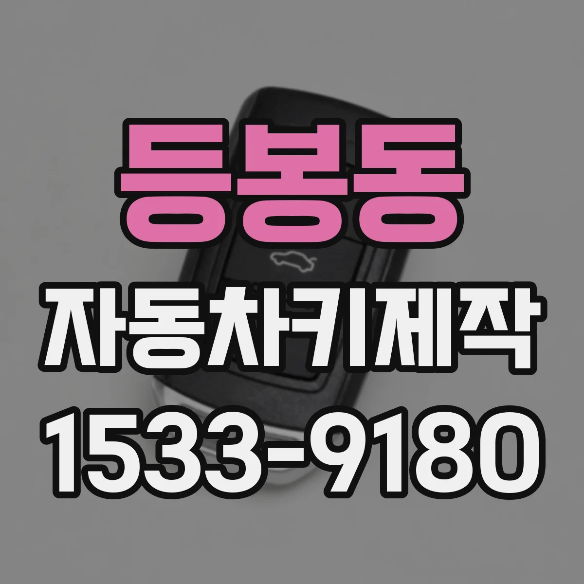 등봉동 자동차키제작