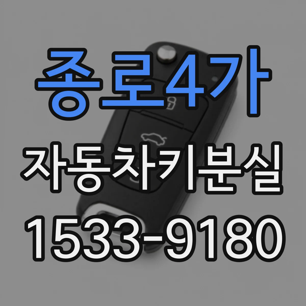 종로4가 자동차키분실 BMW·벤츠 차종별 스마트키 재등록 흐름