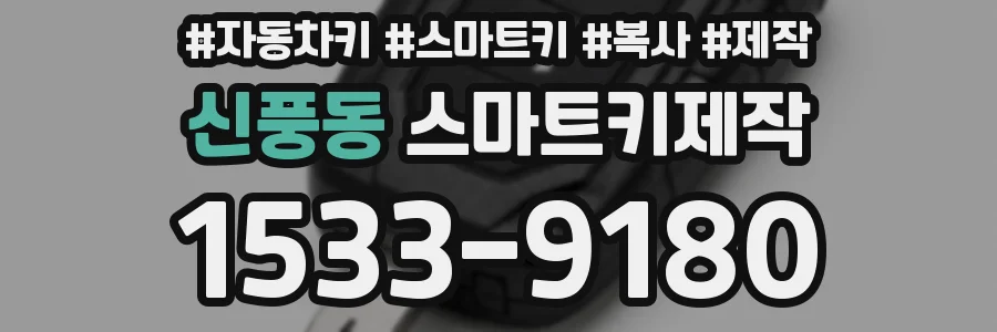 신풍동 스마트키제작