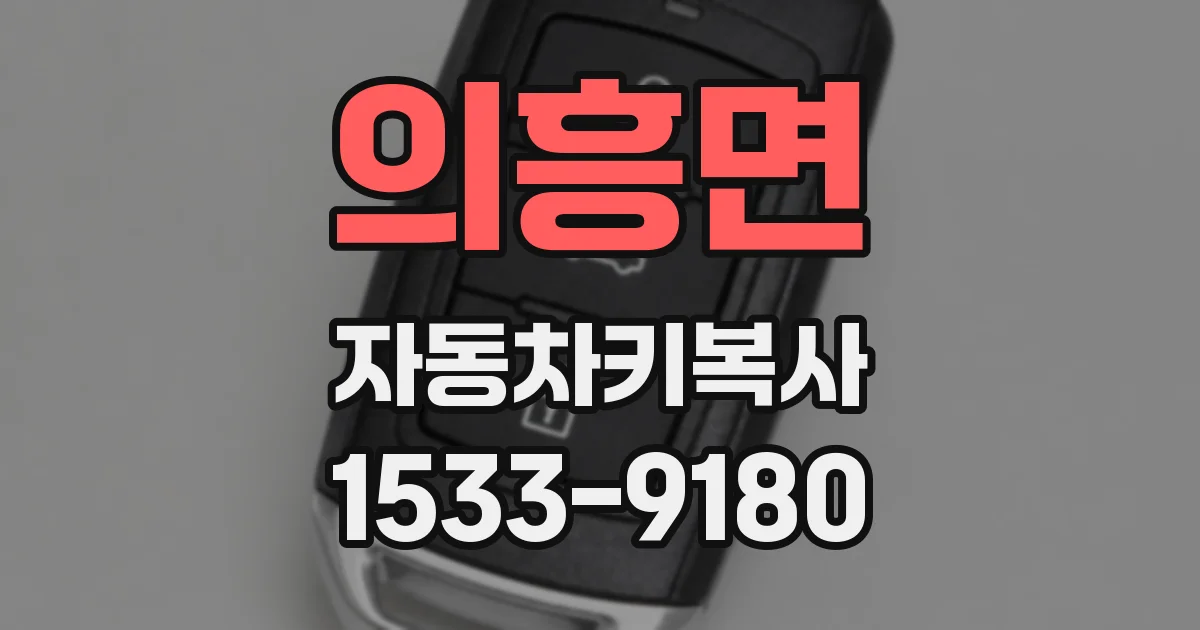 의흥면 자동차키복사