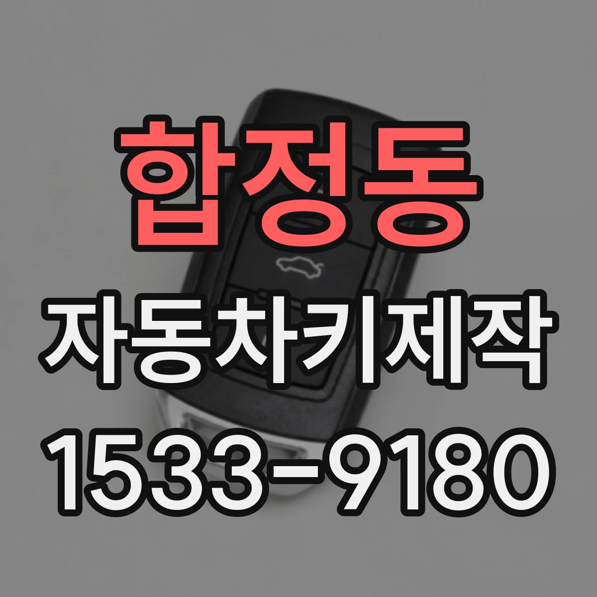 합정동 자동차키제작