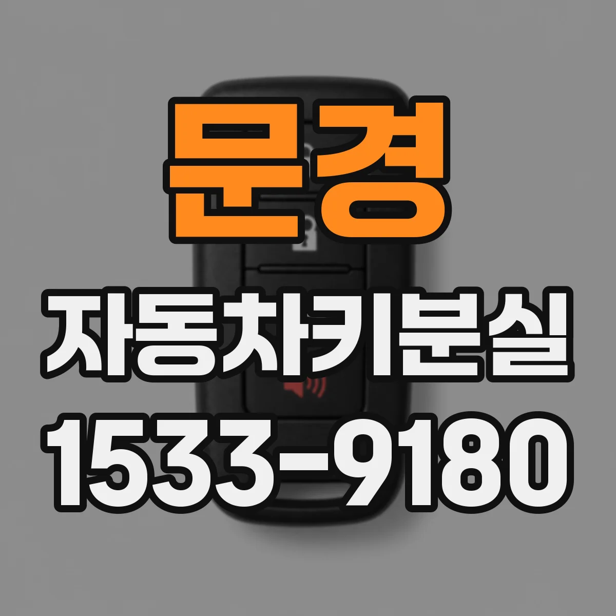 문경 자동차키분실