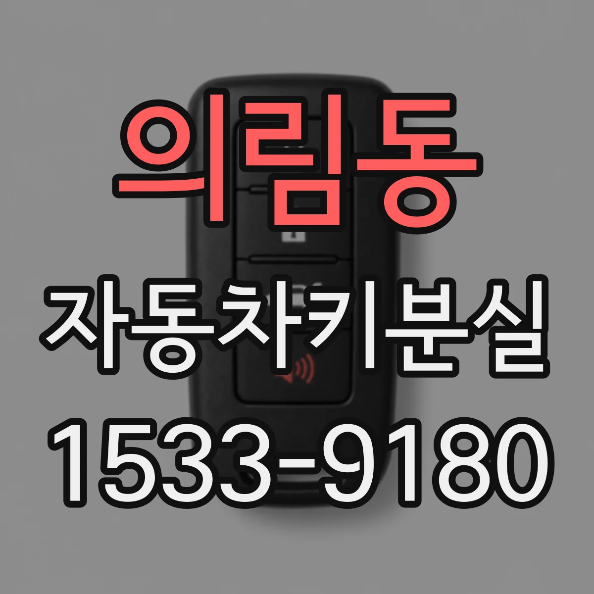의림동 자동차키분실