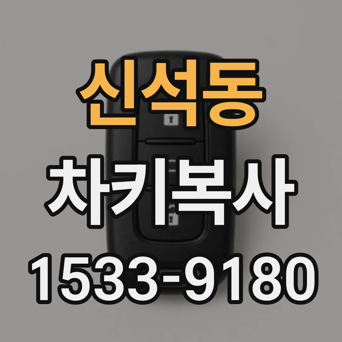신석동 차키복사