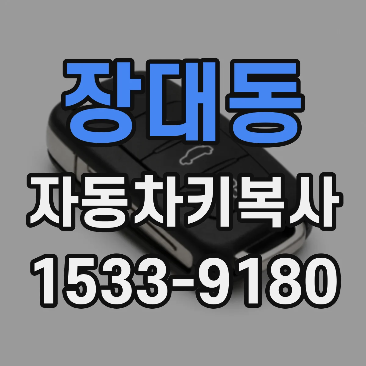 장대동 자동차키복사