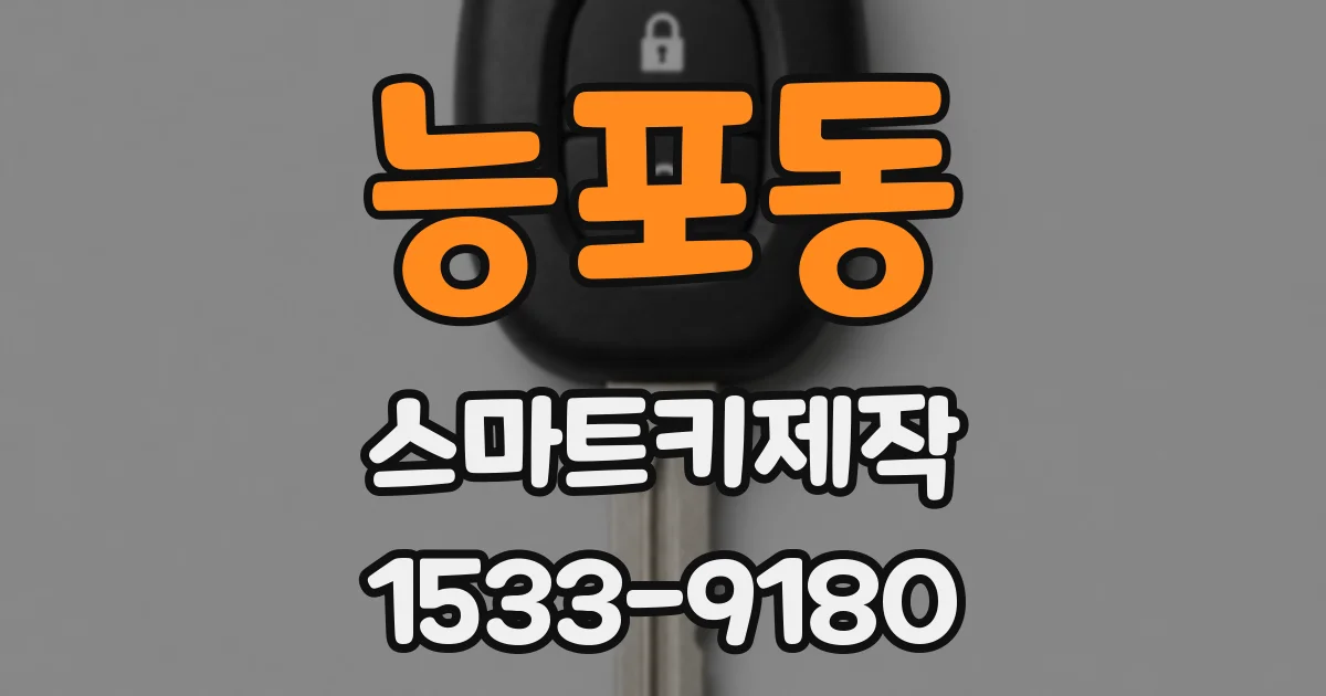 능포동 스마트키제작