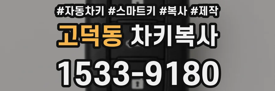 고덕동 차키복사