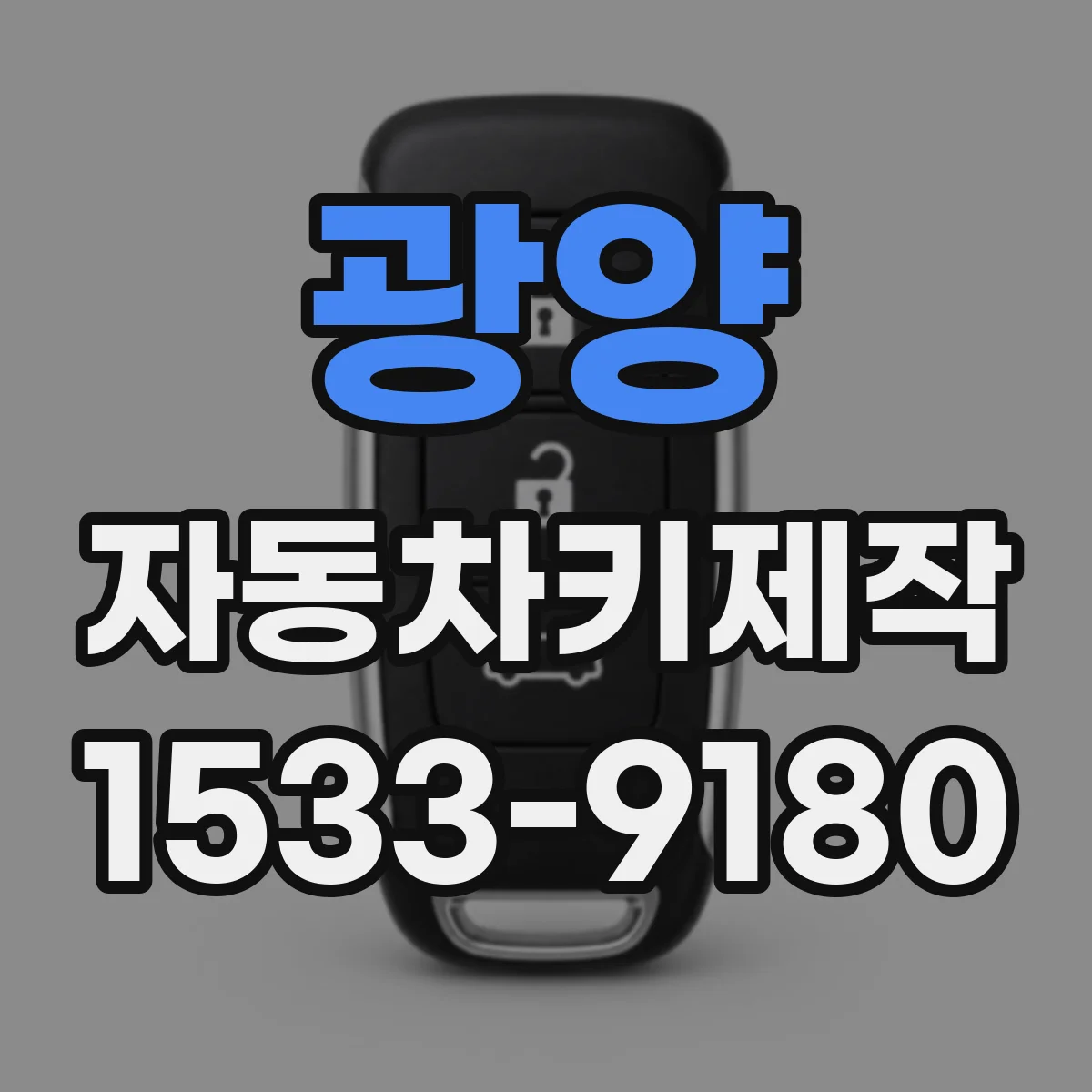 광양 자동차키제작