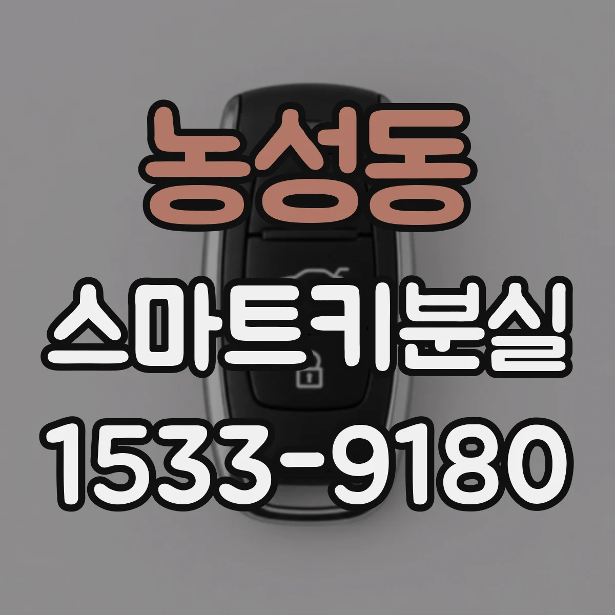 농성동 스마트키분실