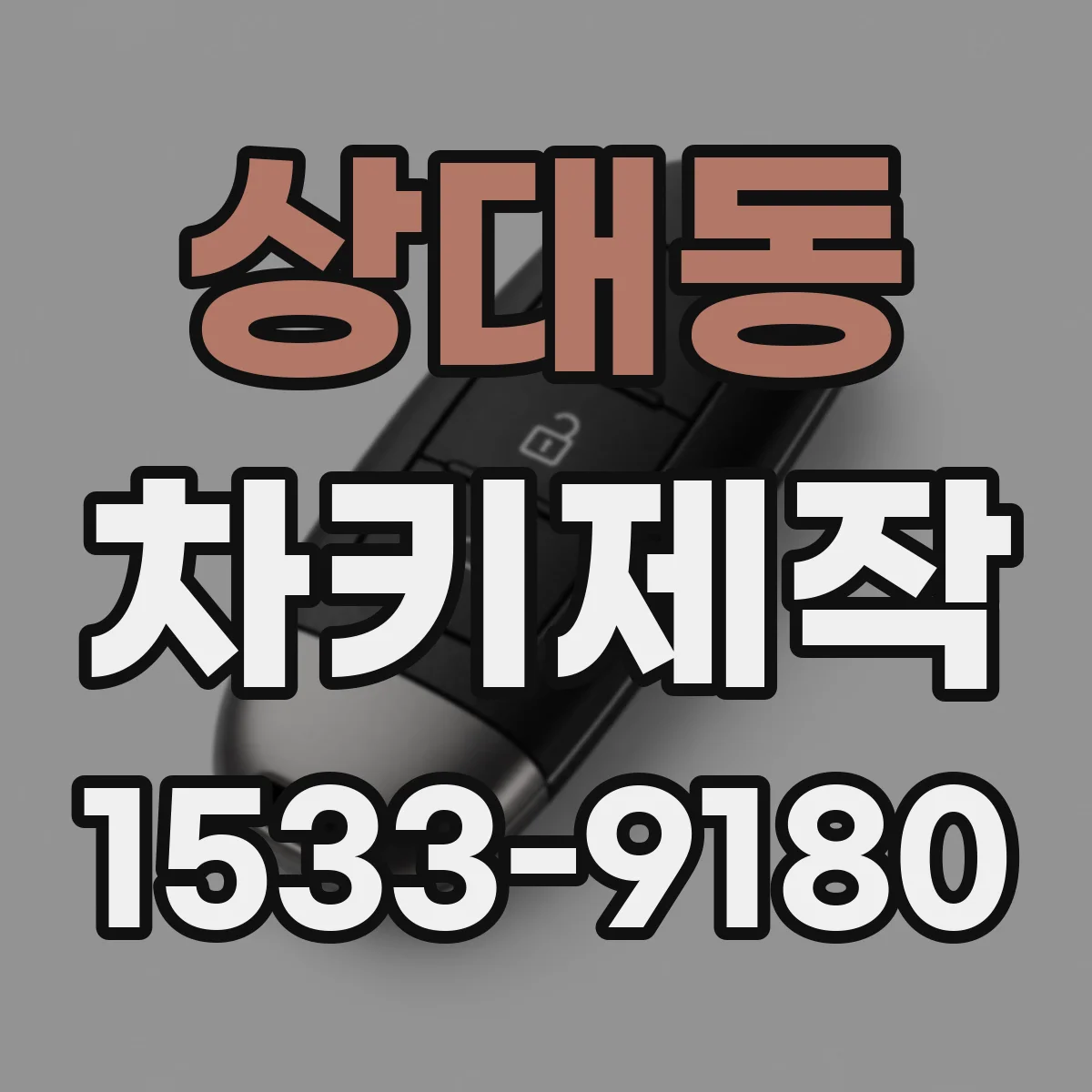 상대동 차키제작