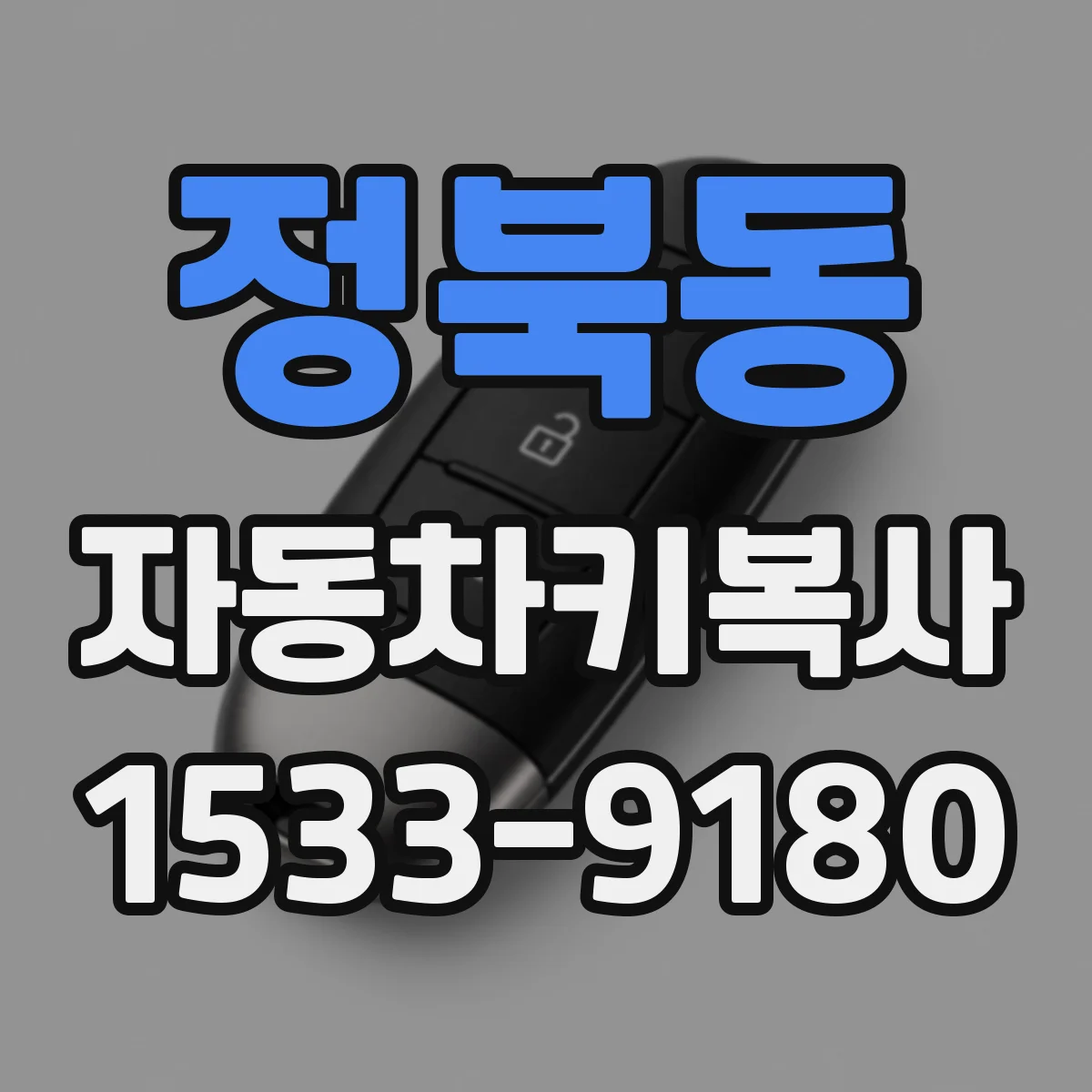 정북동 자동차키복사
