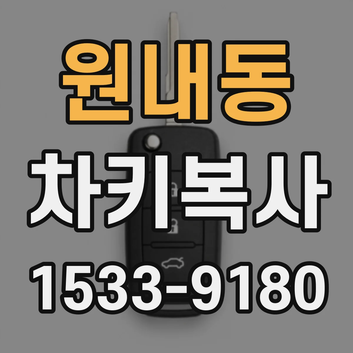원내동 차키복사