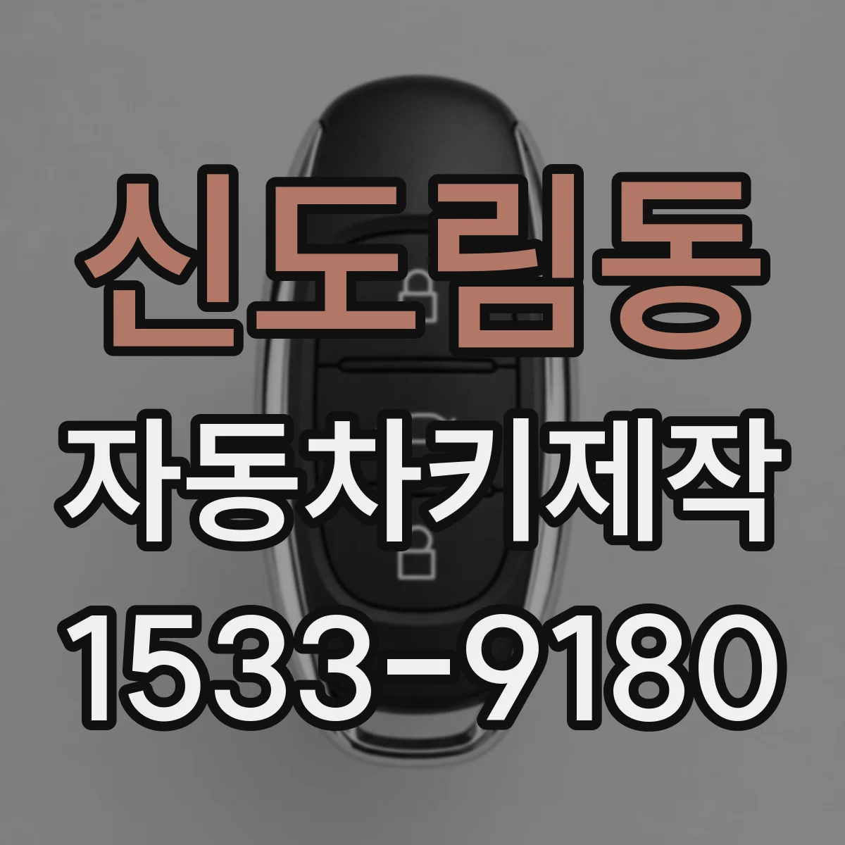 신도림동 자동차키제작