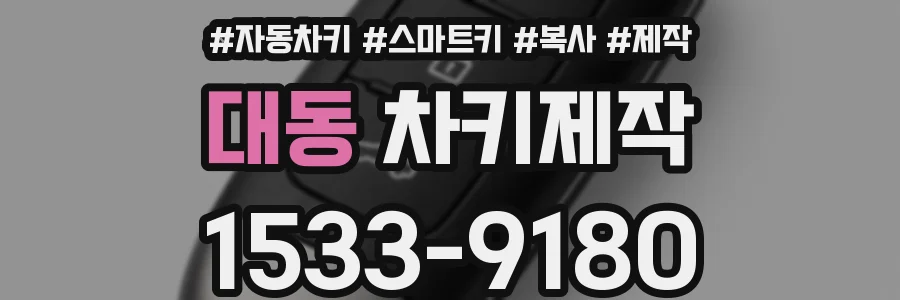 대동 차키제작