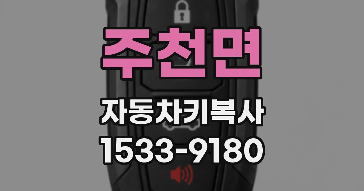 주천면 자동차키복사