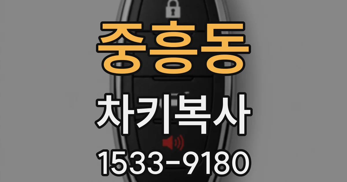 중흥동 차키복사