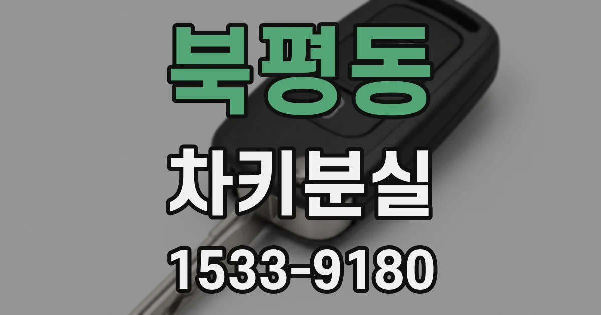 북평동 차키분실