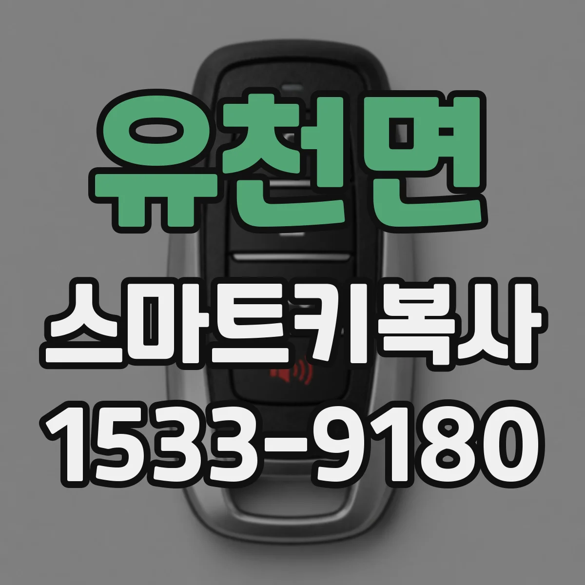 유천면 스마트키복사