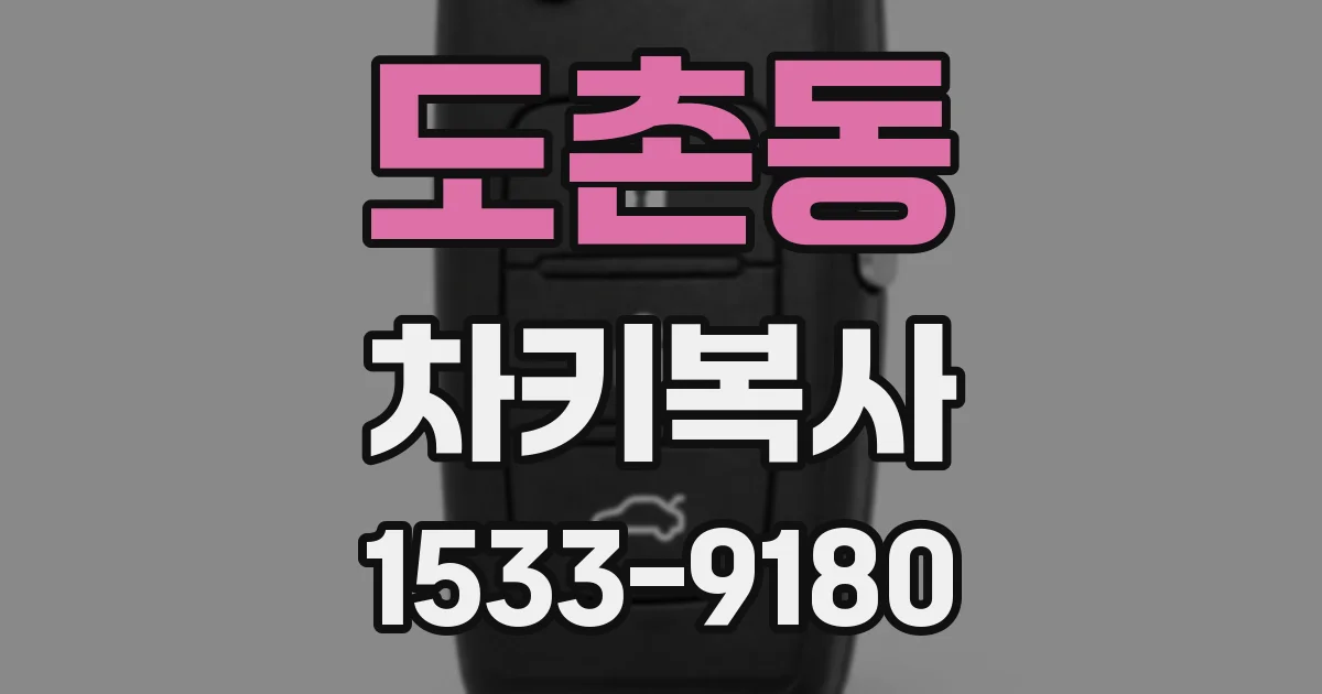 도촌동 차키복사