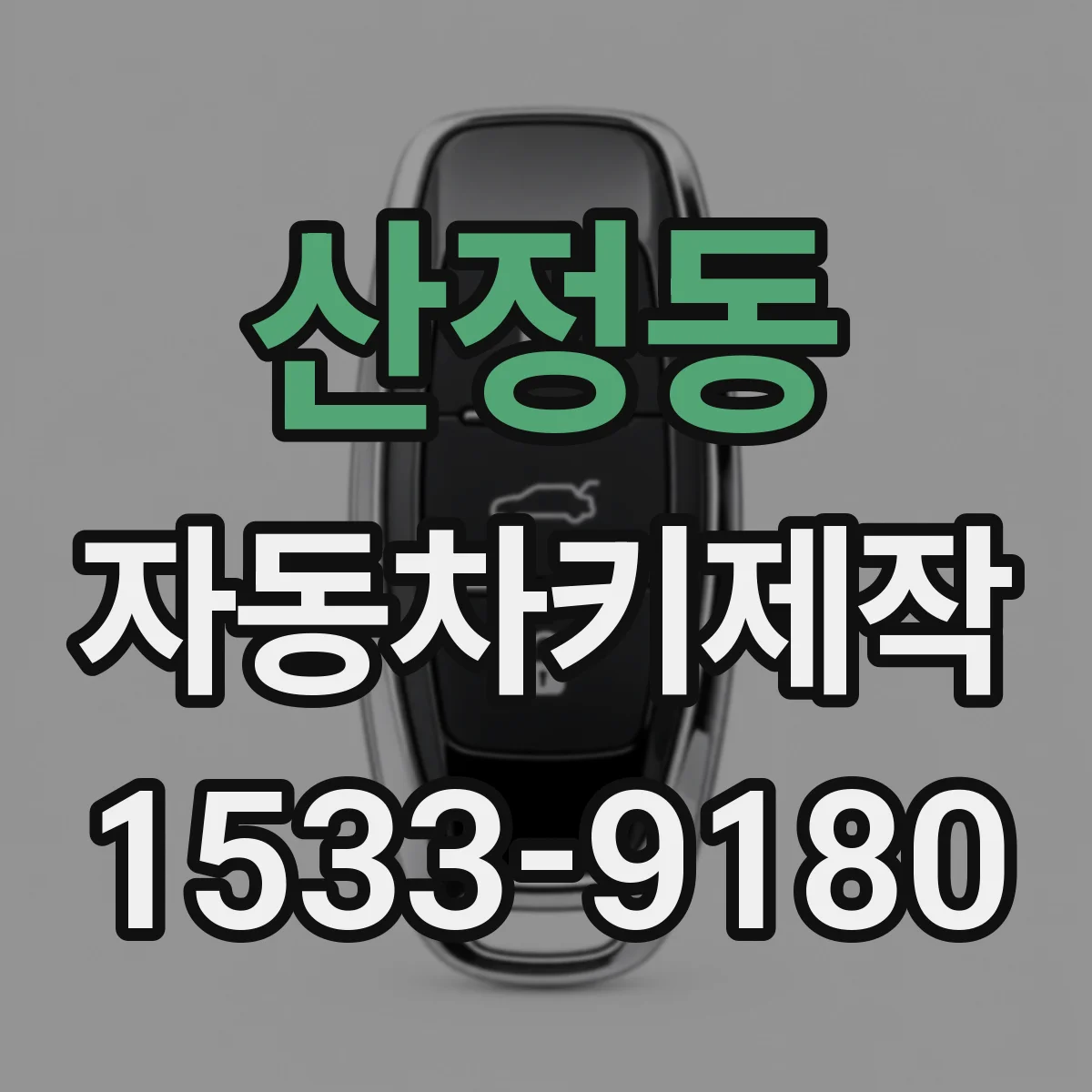 산정동 자동차키제작