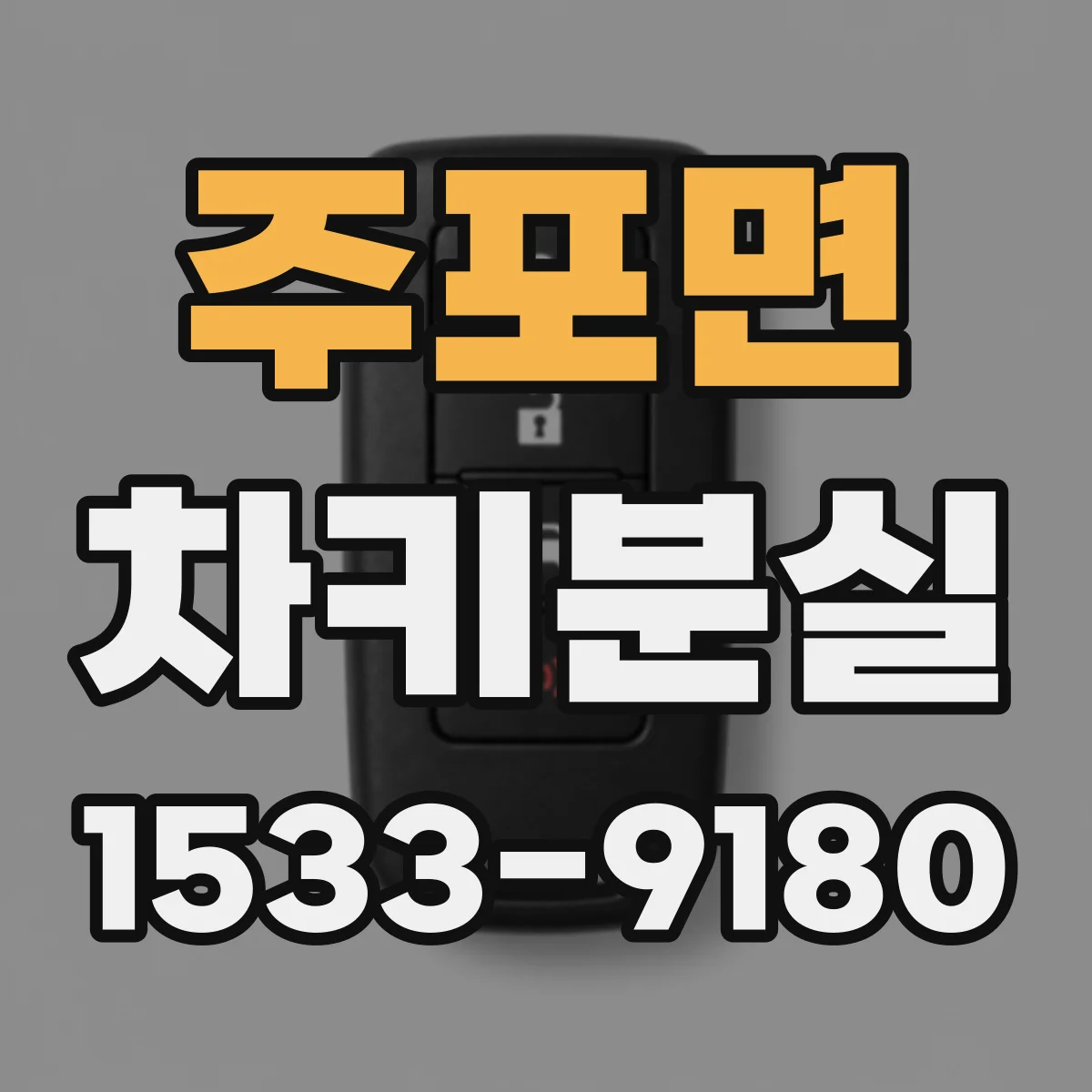 주포면 차키분실