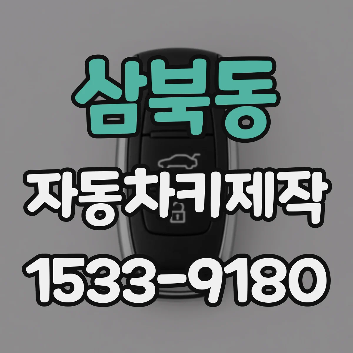삼북동 자동차키제작