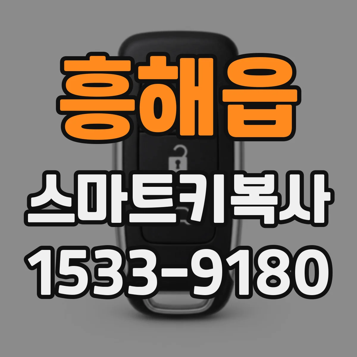 흥해읍 스마트키복사