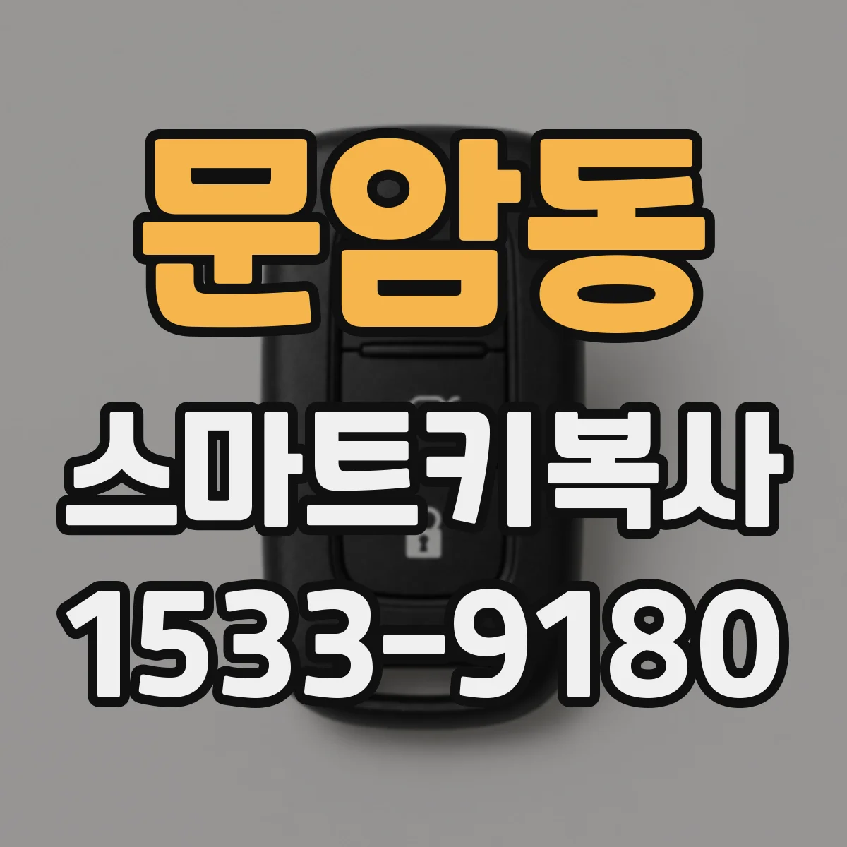 문암동 스마트키복사