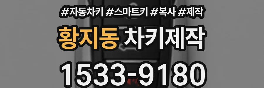 황지동 차키제작