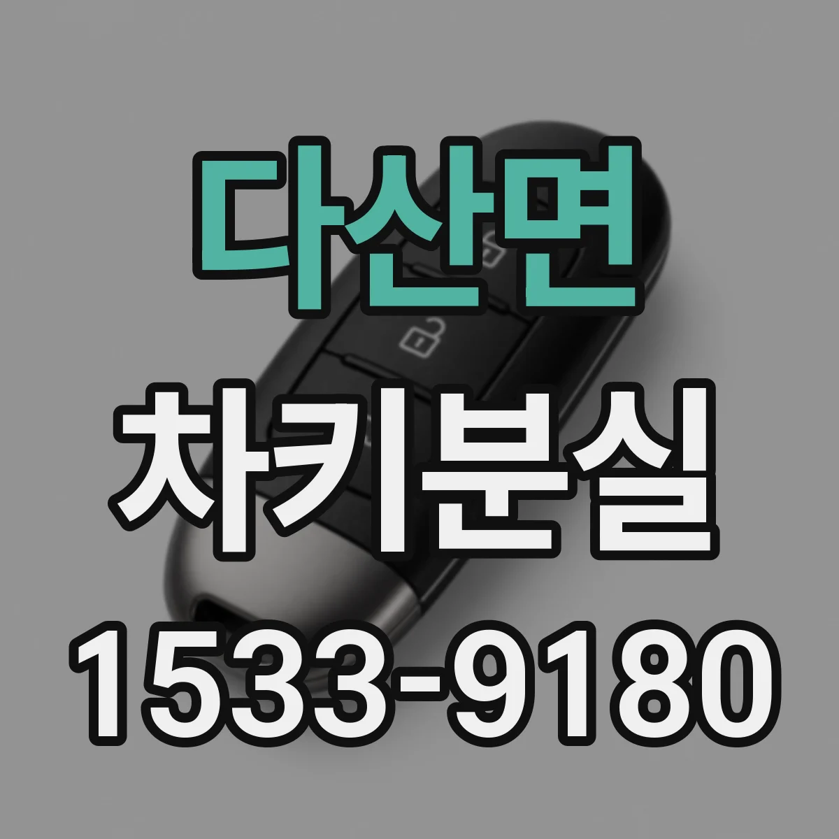 다산면 차키분실