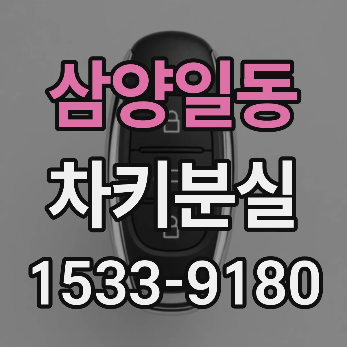 삼양일동 차키분실