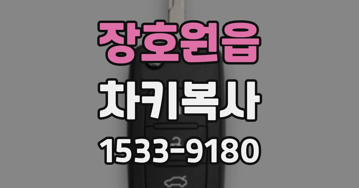 장호원읍 차키복사