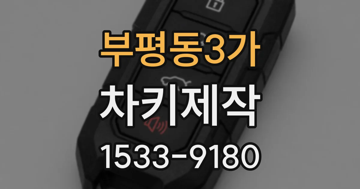 부평동3가 차키제작