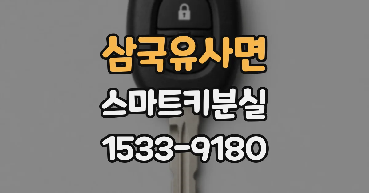삼국유사면 스마트키분실